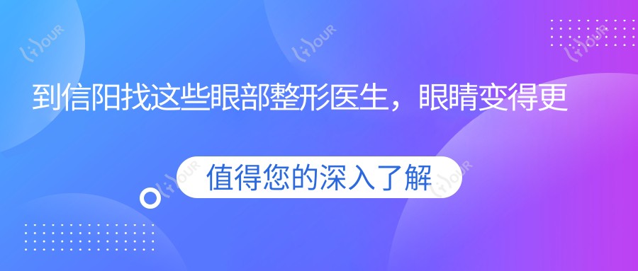 到信阳找这些眼部整形医生,眼睛变得更迷人