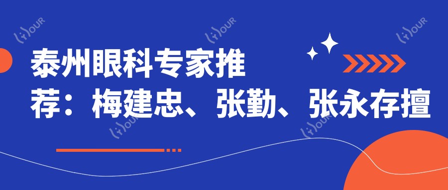泰州眼科医生推荐:梅建忠、张勤、张永存擅长白内障等手术