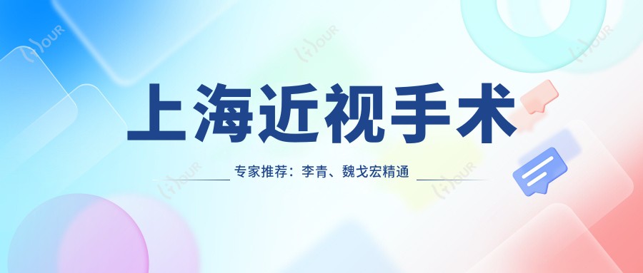 上海近视手术医生推荐：李青、魏戈宏精通全飞秒及儿童近视治疗