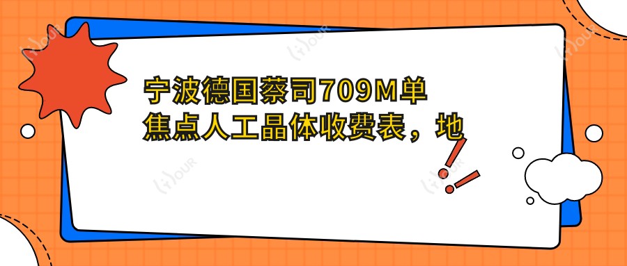 宁波德国蔡司709M单焦点人工晶体收费表,地址在宁波海曙区/鄞州区/余姚市德国蔡司709M单焦点人工晶体价格在4690-5050元