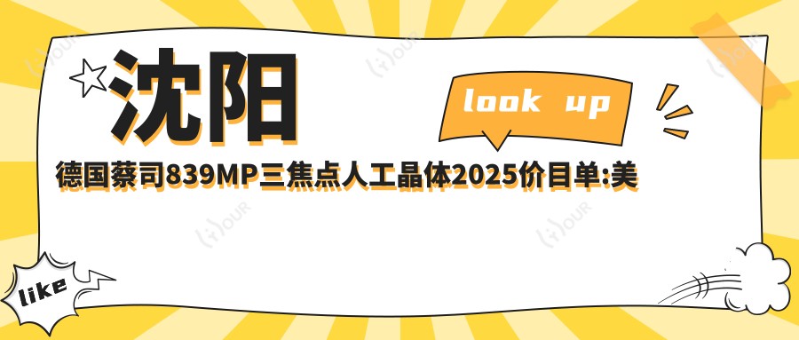 沈阳德国蔡司839MP三焦点人工晶体2025价目单:美国强生眼力健新无极(Symfony)人工晶体2.1万+德国蔡司839MP三焦点人工晶体2.1万+德国蔡司839MP三焦点人工晶体2.1万+美国爱尔康FNT00三焦点人工晶体2.1万+