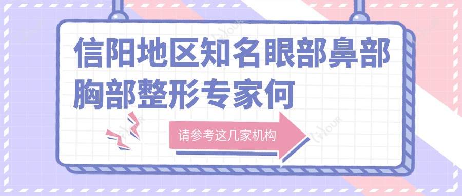 信阳地区有名眼部鼻部胸部整形医生何黎医生备受推崇