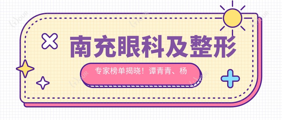 南充眼科及整形医生榜单揭晓!谭青青、杨彩霞、苟磊凭借精细技术获赞!