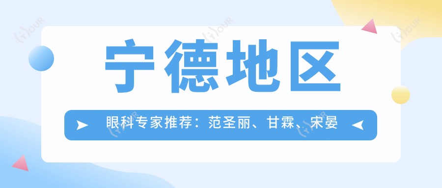 宁德地区眼科医生推荐：范圣丽、甘霖、宋晏平擅长近视及眼部问题矫治
