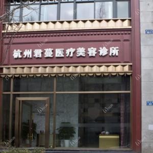 杭州君曼医疗美容