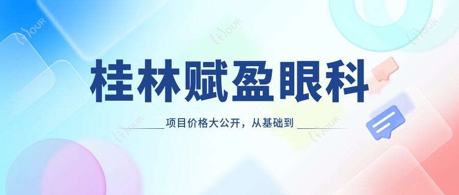 桂林赋盈眼科项目价格大公开,从基础到多面详细解析,费用12800元起