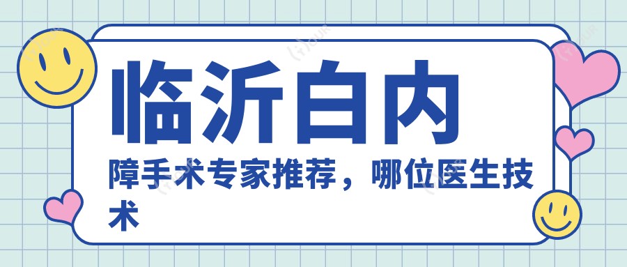 临沂白内障手术医生推荐,哪位医生技术好?附有名医生信息