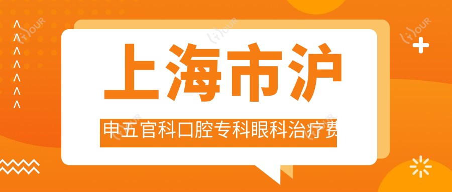 上海市沪申眼鼻科口腔专科眼科治疗费用揭秘：近视激光约1.5W+ 白内障手术2W+ 牙齿矫正另计