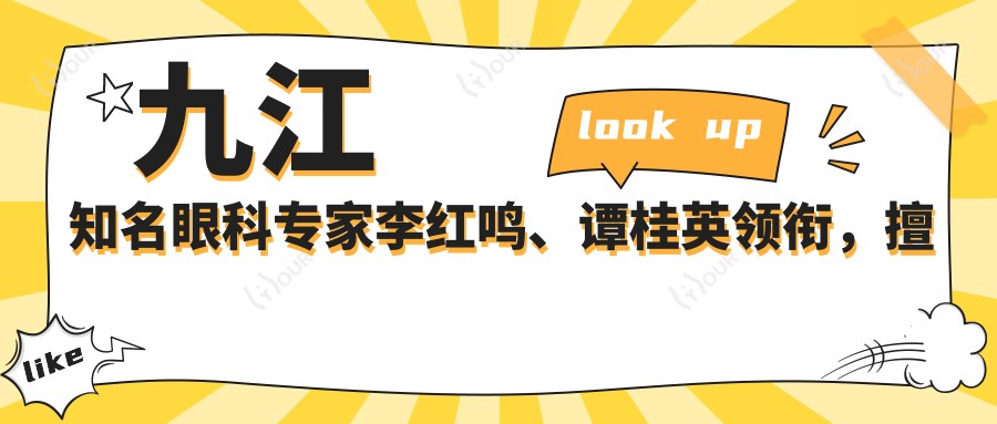 九江有名眼科医生李红鸣、谭桂英领衔，擅长近视矫正及眼底病治疗