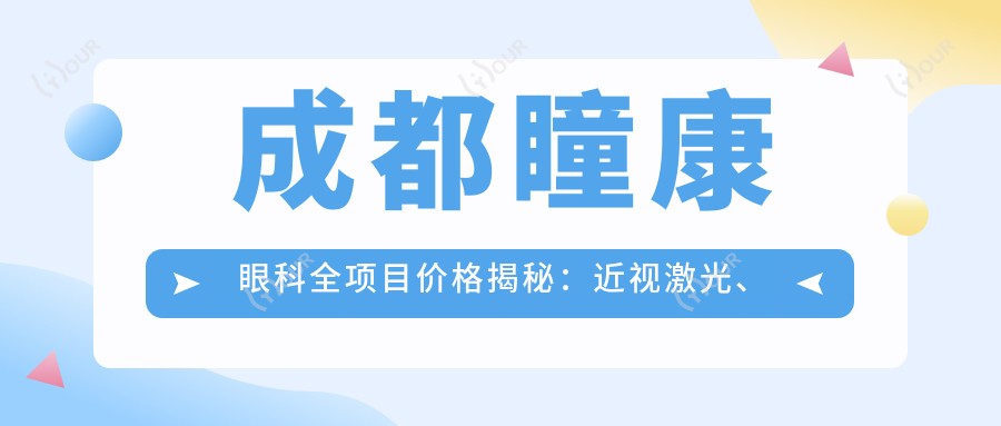 成都瞳康眼科全项目价格揭秘:近视激光、白内障手术性价比如何?