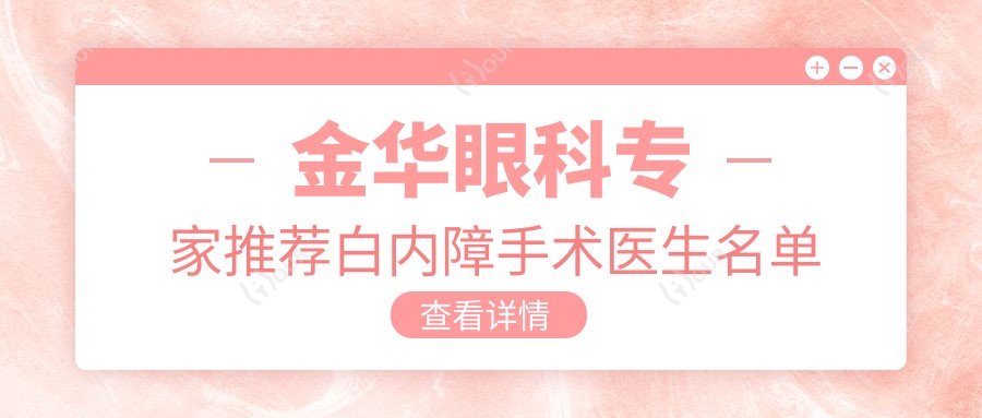 金华眼科医生推荐白内障手术医生名单
