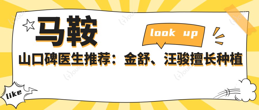 马鞍山口碑医生推荐:金舒、汪骏擅长种植牙,包括人工即刻全口种植
