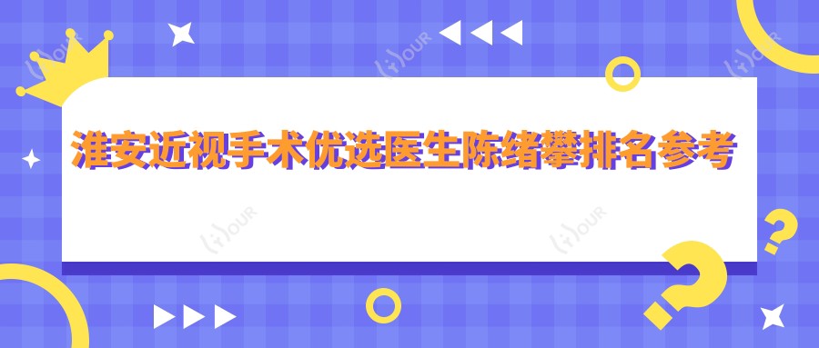 淮安近视手术优选医生陈绪攀排名参考