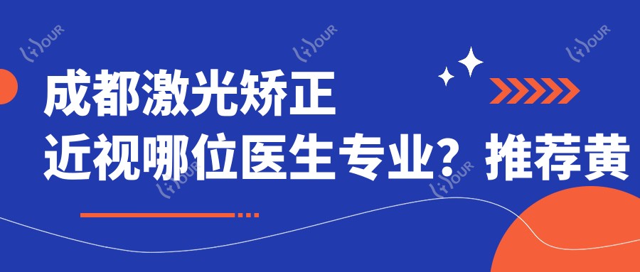 成都激光矫正近视哪位医生?推荐黄春丽、唐建、赵小虎三位眼科医生