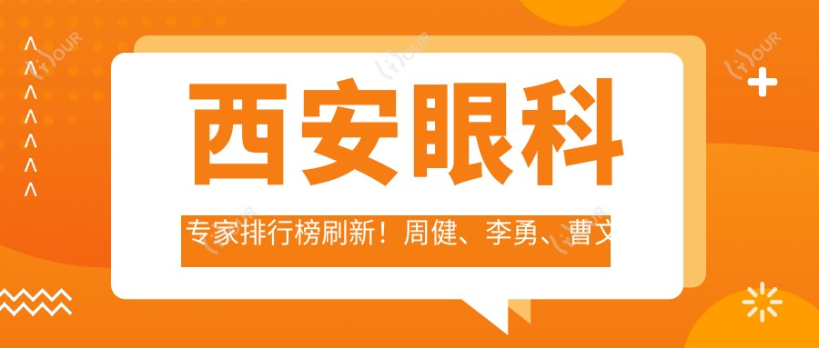 西安眼科医生排行榜刷新!周健、李勇、曹文娟近视手术备受推崇!