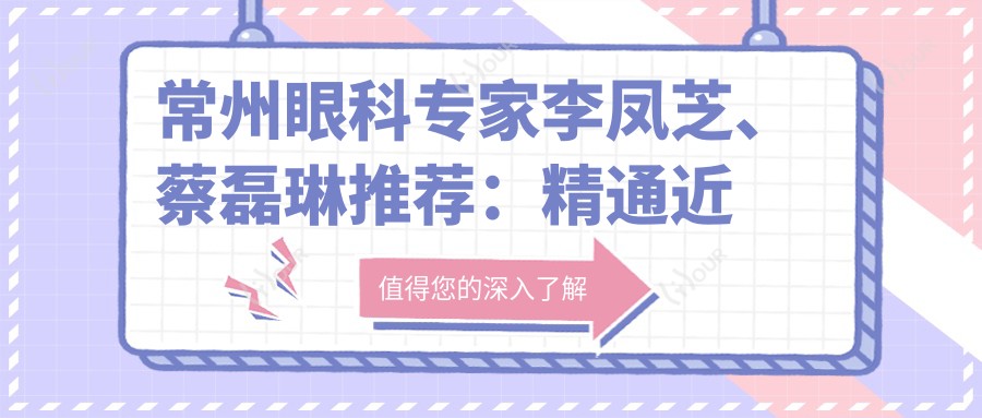 常州眼科医生李凤芝、蔡磊琳推荐:精通近视矫正、斜视弱视治疗及晶体植入