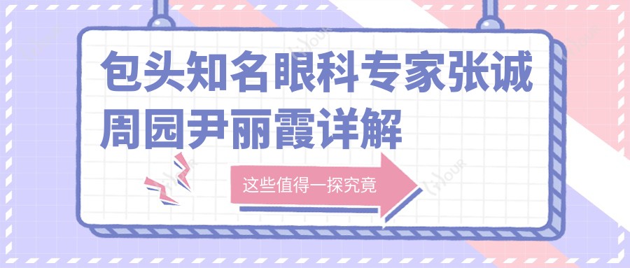 包头有名眼科医生张诚周园尹丽霞详解眼部整形术如何?