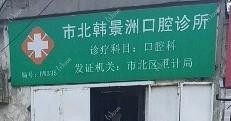 市北韩景洲口腔诊所