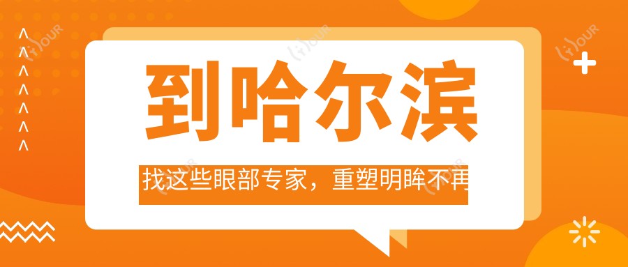 到哈尔滨找这些眼部医生,重塑明眸不再是梦