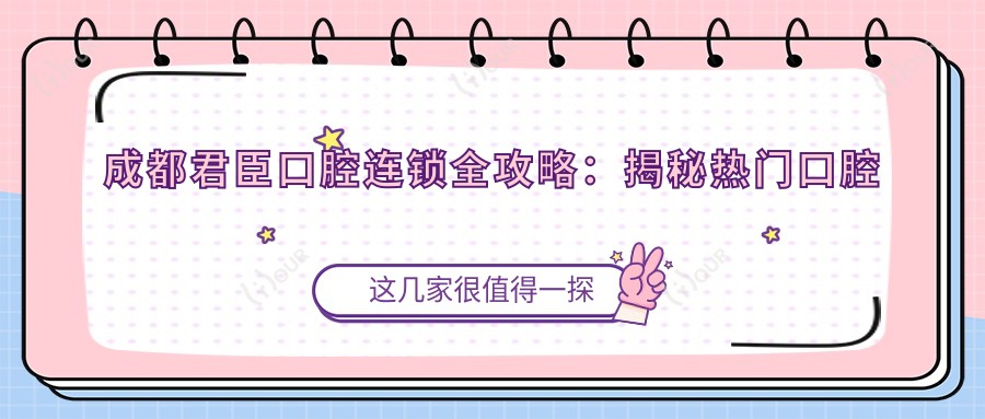 成都君臣口腔连锁全攻略:揭秘热门口腔项目价格表