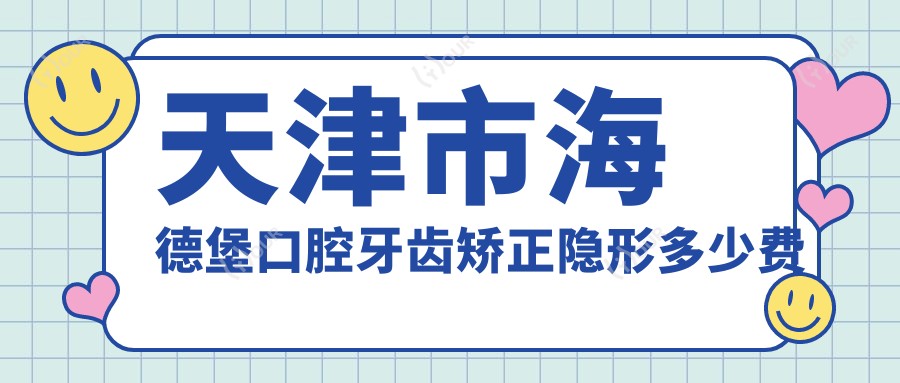 天津市海德堡口腔牙齿矫正隐形多少费用?种植牙1W+ 美白贴面3K+ 烤瓷牙2K+