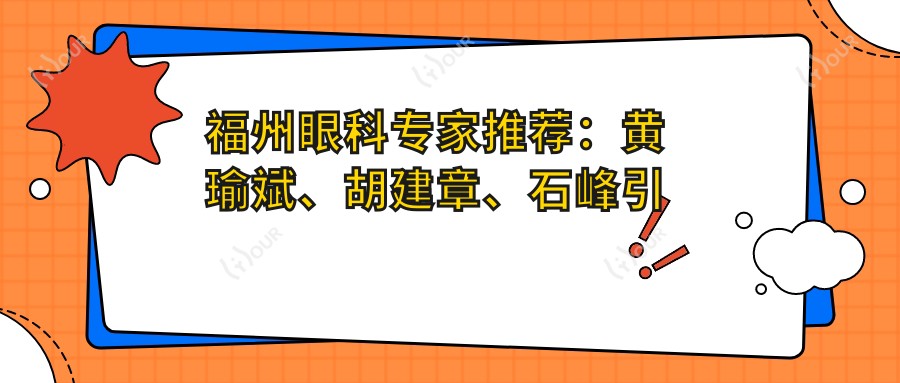 福州眼科医生推荐:黄瑜斌、胡建章、石峰带领白内障与近视手术新风尚