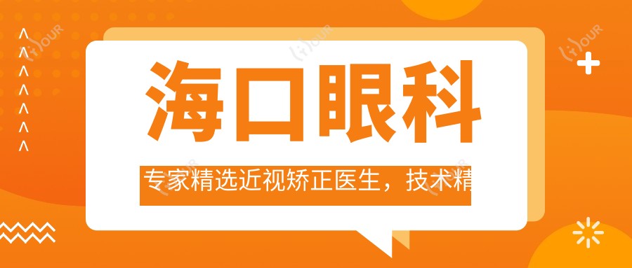 海口眼科医生精选近视矫正医生,技术精细备受好评!