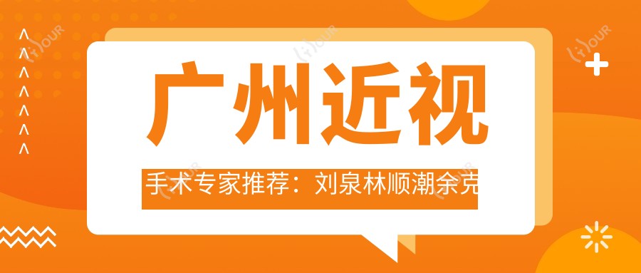 广州近视手术医生推荐:刘泉林顺潮余克明擅长飞秒ICL手术