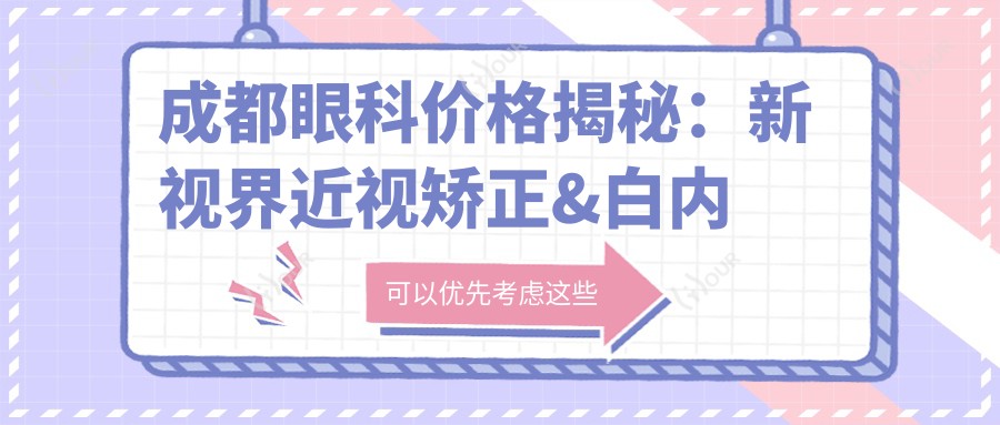 成都眼科价格揭秘:新视界近视矫正&白内障手术费用一览