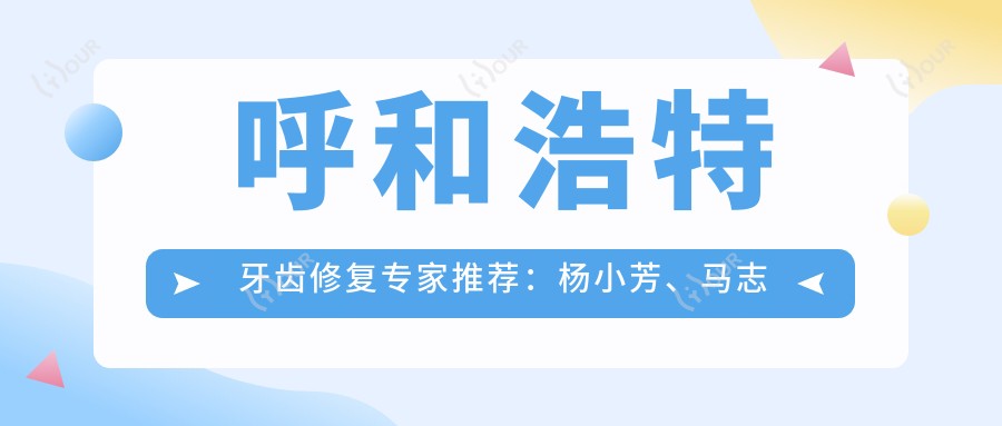 呼和浩特牙齿修复医生推荐:杨小芳、马志文、苏世平擅长稳准治疗