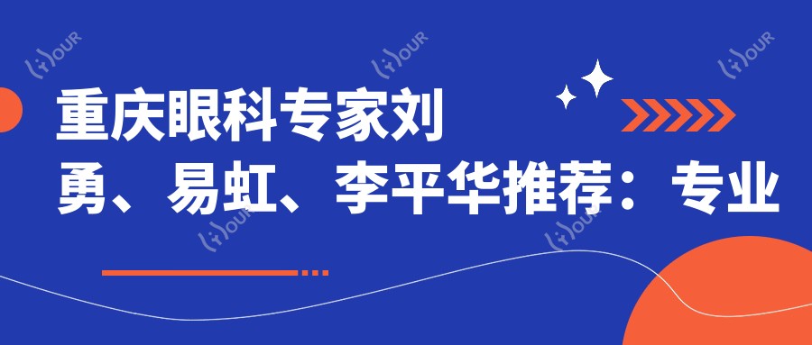 重庆眼科医生刘勇、易虹、李平华推荐:治疗玻璃体浑浊与近视矫正