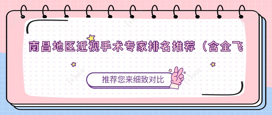 南昌地区近视手术医生排名推荐(含全飞秒ICL优势+费用指南)