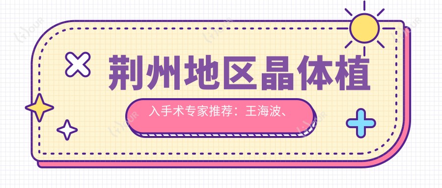 荆州地区晶体植入手术医生推荐:王海波、陈莹
