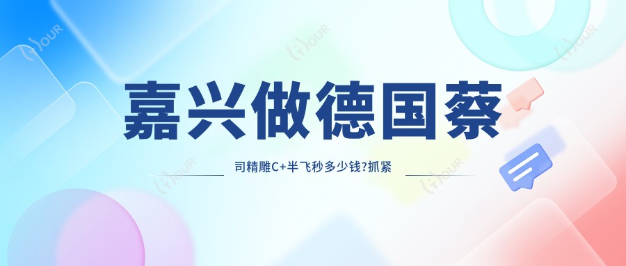嘉兴做德国蔡司微雕C+半飞秒多少钱?抓紧看德国蔡司睛雕个性化飞秒和德国蔡司睛亮C+半飞秒价目单