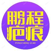 深圳鹏程医院疤痕修复