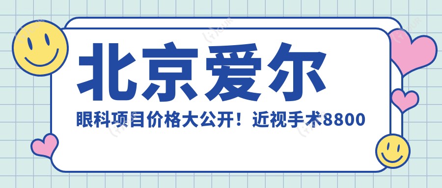 北京爱尔眼科项目价格大公开!近视手术8800起!