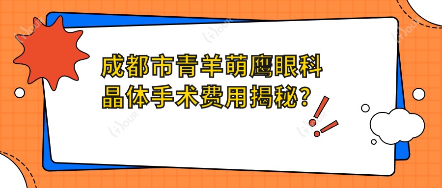 成都市青羊萌鹰眼科晶体手术费用揭秘?近视矫正全飞秒亲民价/ICL晶体植入高端选/激光微雕性价比之选