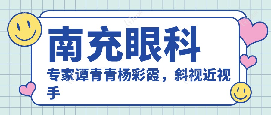 南充眼科医生谭青青杨彩霞,斜视近视手术备受信赖!