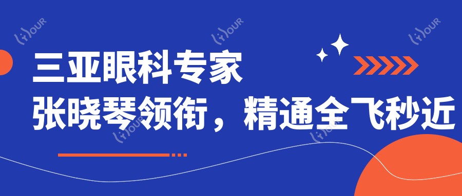 三亚眼科医生张晓琴领衔,精通全飞秒近视手术,技术精细,好评如潮!