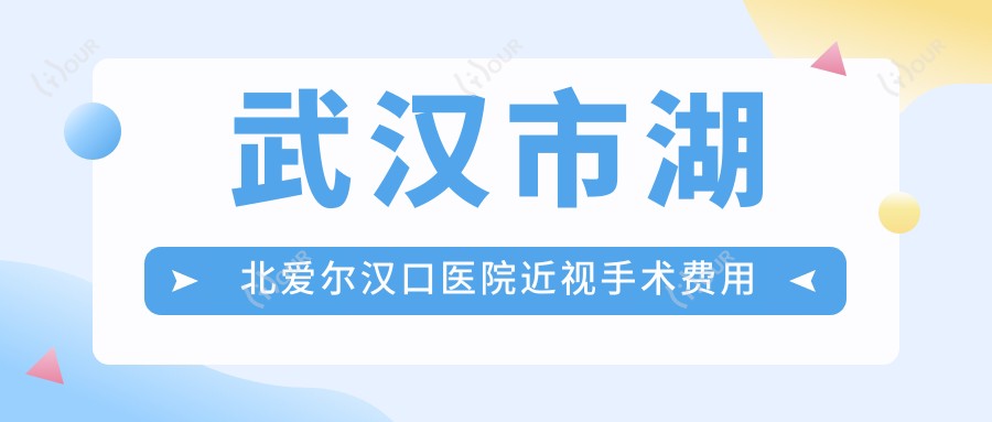 武汉市湖北爱尔汉口医院近视手术费用揭秘?全飞秒近视矫正约1.5W+ / 半飞秒稳准手术约1.2W+ / ICL晶体植入术约3W+