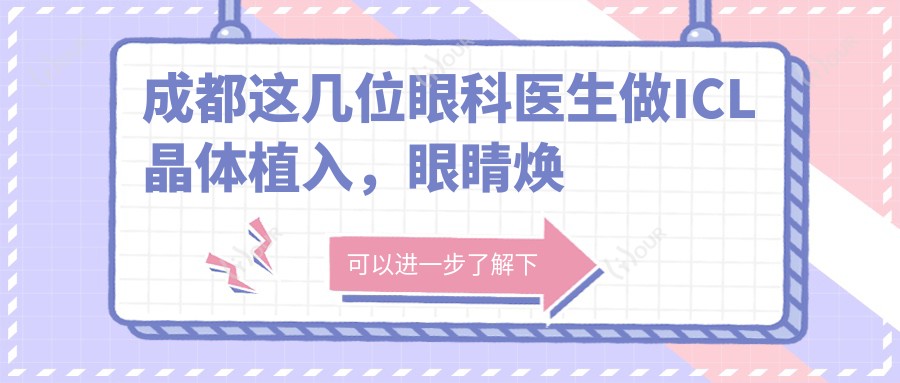 成都这几位眼科医生做ICL晶体植入,眼睛焕新看得清