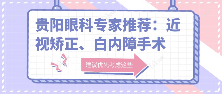 贵阳眼科医生推荐:近视矫正、白内障手术高手云集,可靠,口碑优良!