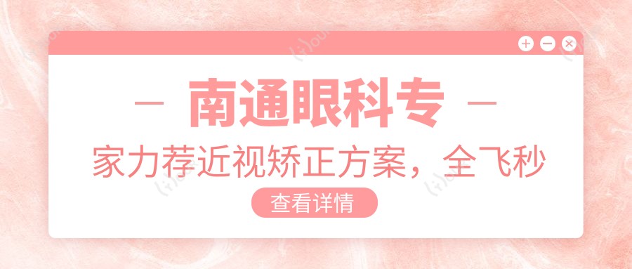 南通眼科医生力荐近视矫正方案,全飞秒手术医生排名参考