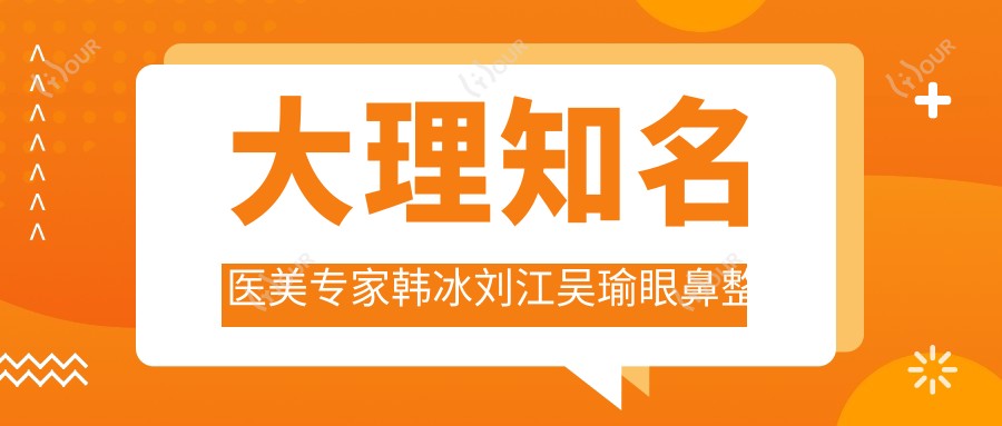 大理有名医美医生韩冰刘江吴瑜眼鼻整形及美肤实例分享