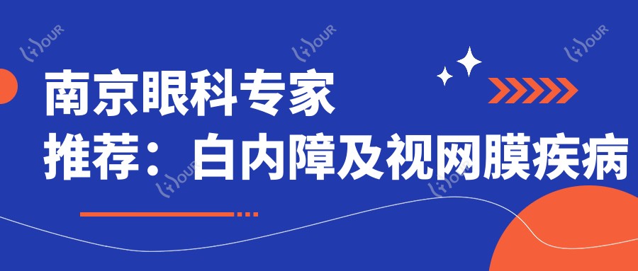 南京眼科医生推荐:白内障及视网膜疾病治疗优选医生揭晓