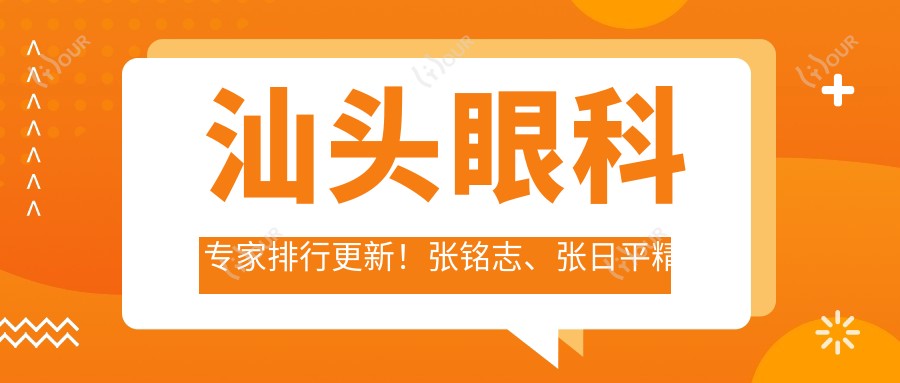 汕头眼科医生排行更新!张铭志、张日平精擅近视白内障手术受好评!