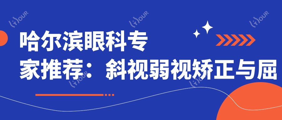 哈尔滨眼科医生推荐:斜视弱视矫正与屈光手术高手齐聚,口碑技术双在线!