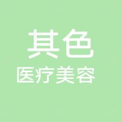 南通其色医疗美容