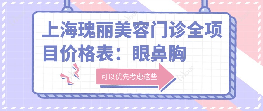 上海瑰丽美容门诊全项目价格表:眼鼻胸面部提升详列,双眼皮手术+仅需XXX元起