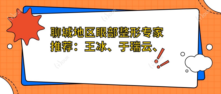 聊城地区眼部整形医生推荐:王冰、于瑞云、谷保民等医生备受信赖